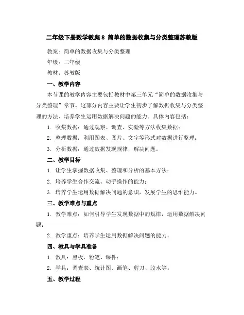 二年级下册数学教案-8简单的数据收集与分类整理-苏教版