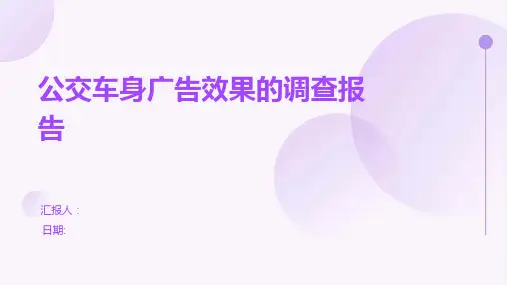 公交车身广告效果的调查报告