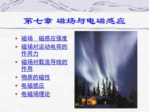 医用物理学07章磁场与电磁感应