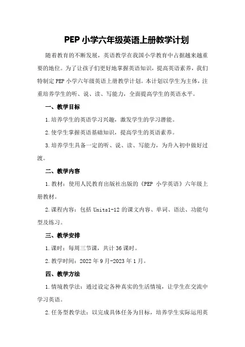 pep小学六年级英语上册教学计划