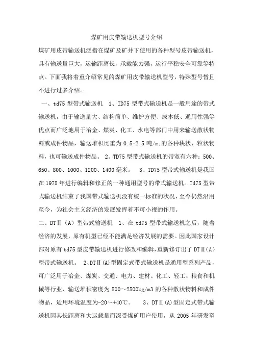 煤矿用皮带输送机型号介绍