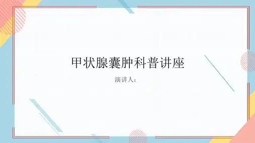 甲状腺囊肿科普讲座PPT