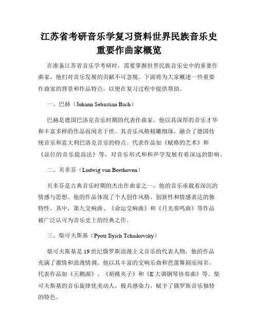 江苏省考研音乐学复习资料世界民族音乐史重要作曲家概览