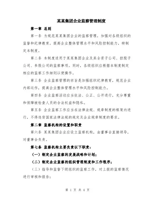 某某集团企业监察管理制度