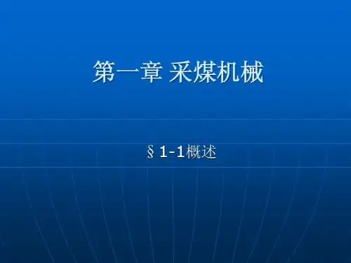 第一章 采煤机械