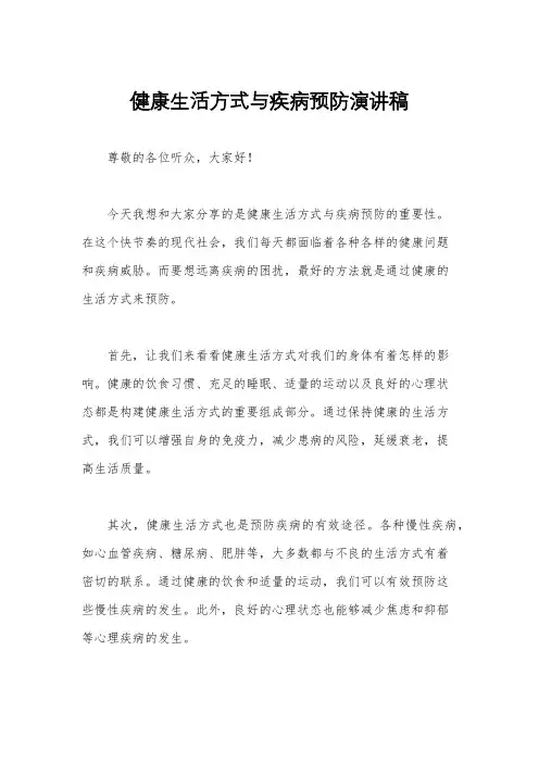 健康生活方式与疾病预防演讲稿