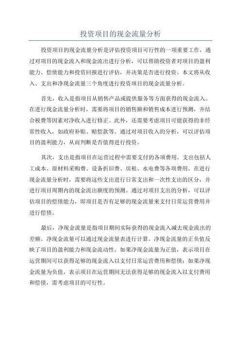 投资项目的现金流量分析
