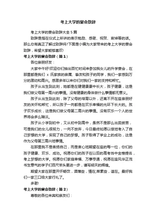 考上大学的宴会致辞