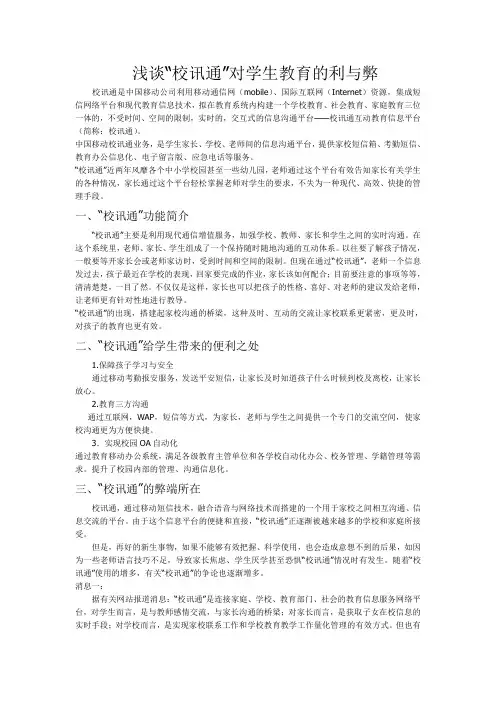 浅谈“校讯通”对学生教育的利与弊