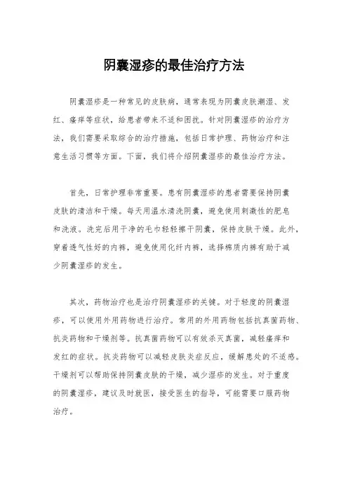阴囊湿疹的最佳治疗方法