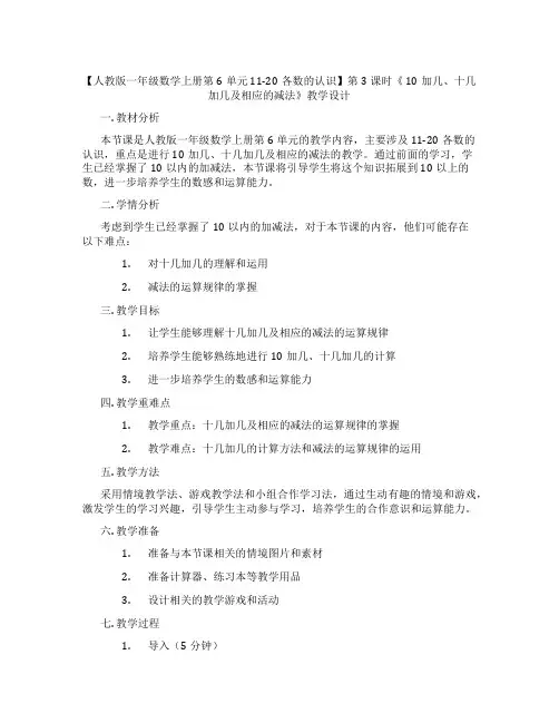 【人教版一年级数学上册第6单元 11-20各数的认识】第3课时《 10加几、十几加几及相应的减法》教