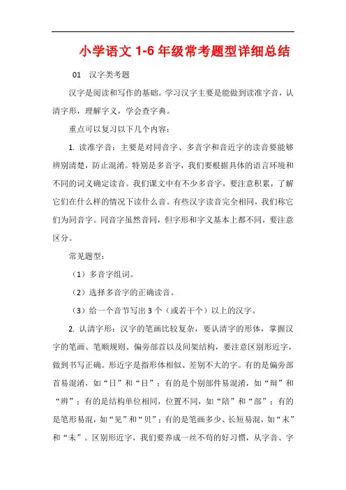 小学语文1-6年级常考题型详细总结