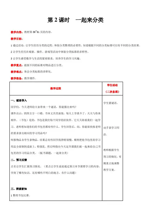 北师大版数学一年级上册4.2  一起来分类教案含反思(表格式)