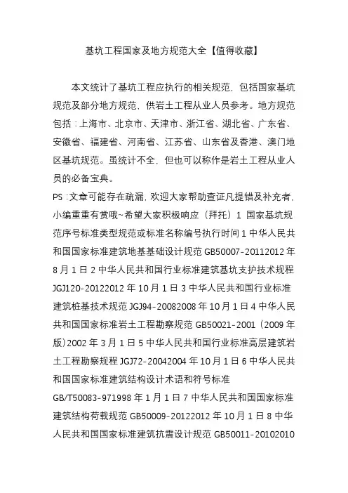 基坑工程国家及地方规范大全【值得收藏】