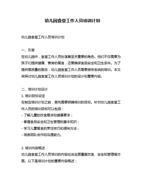 幼儿园食堂工作人员培训计划