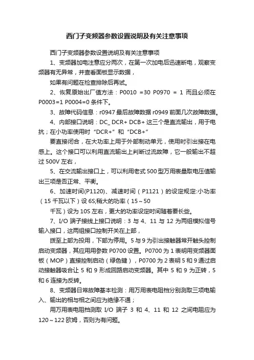 西门子变频器参数设置说明及有关注意事项