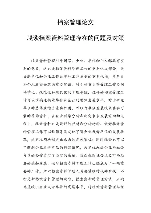 课题研究论文：浅谈档案资料管理存在的问题及对策