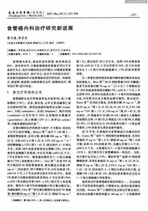 食管癌内科治疗研究新进展