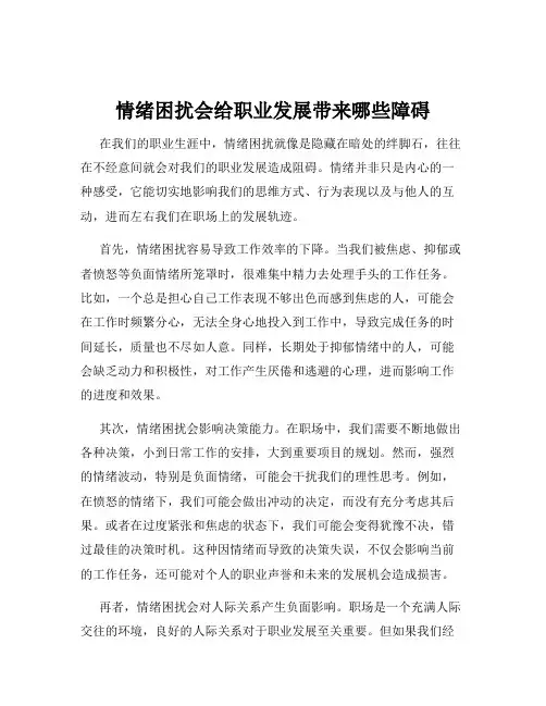 情绪困扰会给职业发展带来哪些障碍