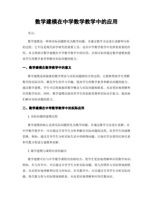 数学建模在中学数学教学中的应用