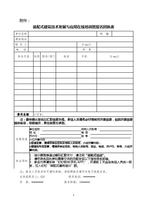 装配式建筑技术发展与应用在线培训班报名回执表【模板】
