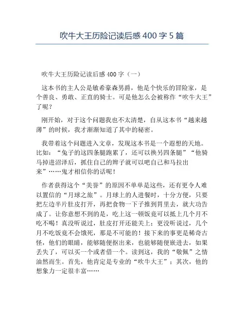 精品-吹牛大王历险记读后感400字5篇