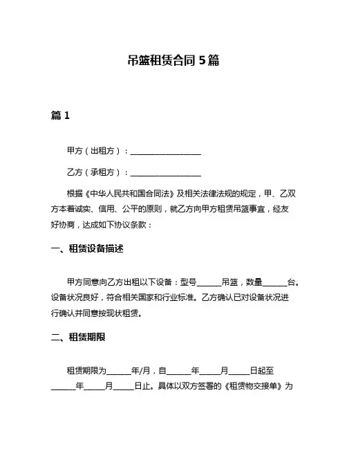 吊篮租赁合同5篇