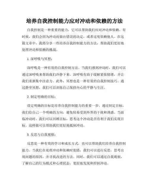 培养自我控制能力应对冲动和依赖的方法