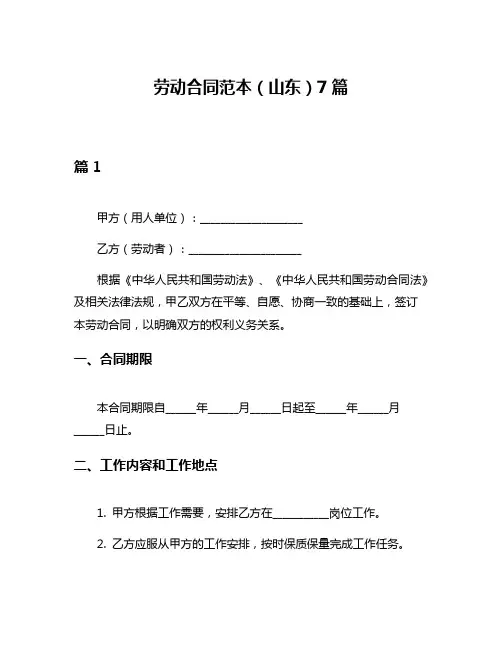 劳动合同范本(山东)7篇