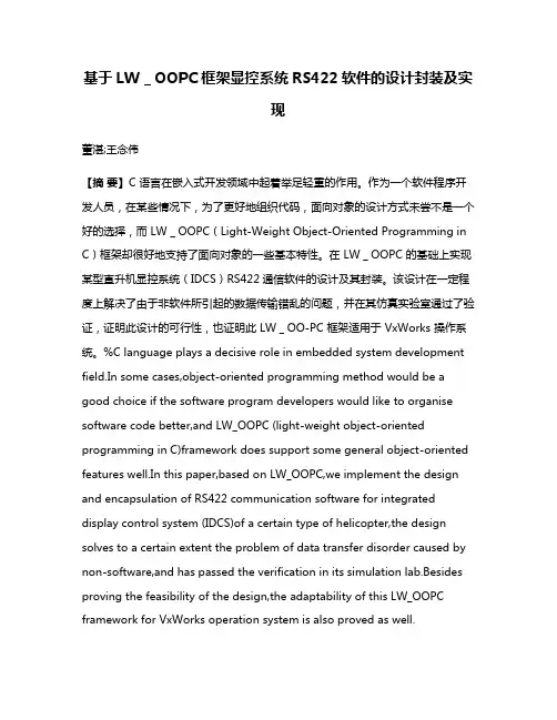 基于LW＿OOPC框架显控系统RS422软件的设计封装及实现