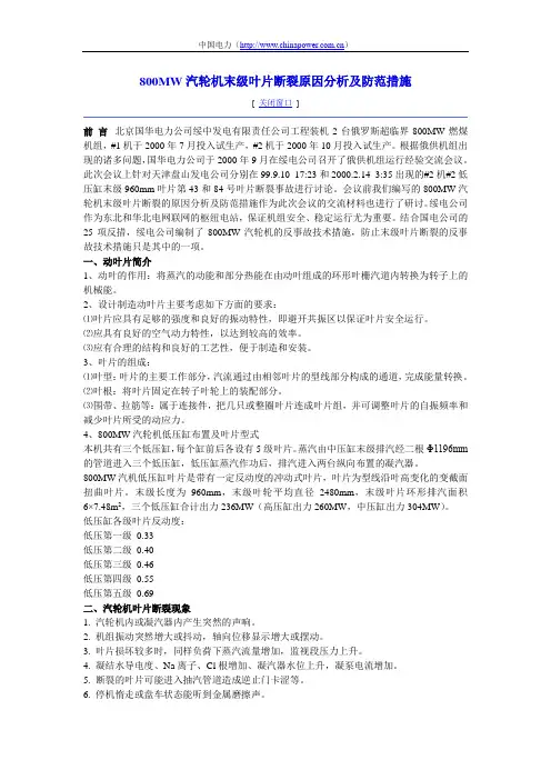 800MW汽轮机末级叶片断裂原因分析及防范措施