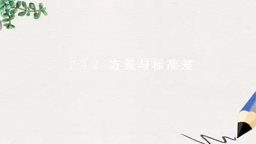 苏教版必修3高中数学2.3.2《方差与标准差》ppt课件