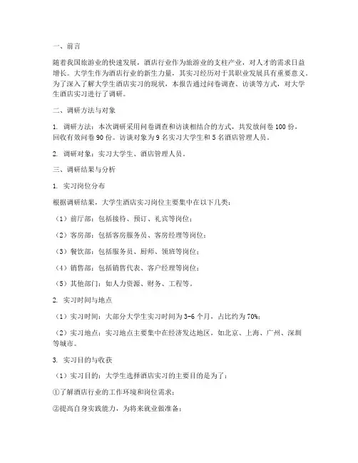 大学生酒店实习调研报告