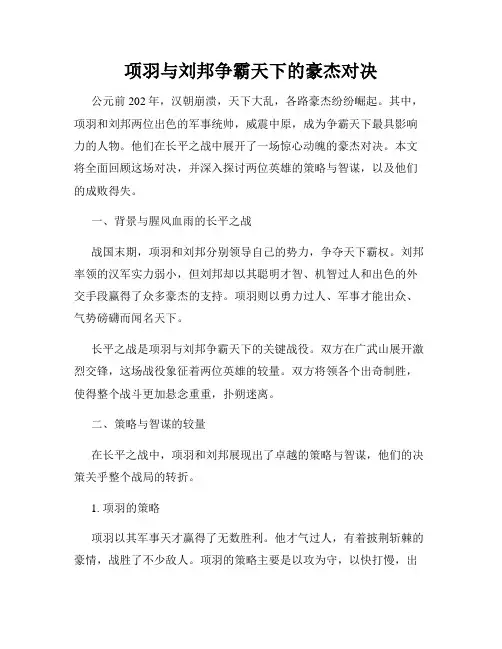 项羽与刘邦争霸天下的豪杰对决