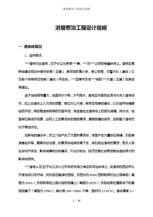 滑坡整治工程设计说明
