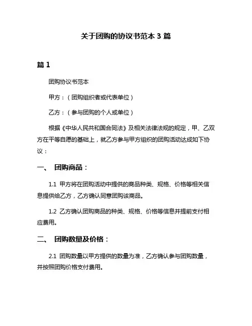 关于团购的协议书范本3篇