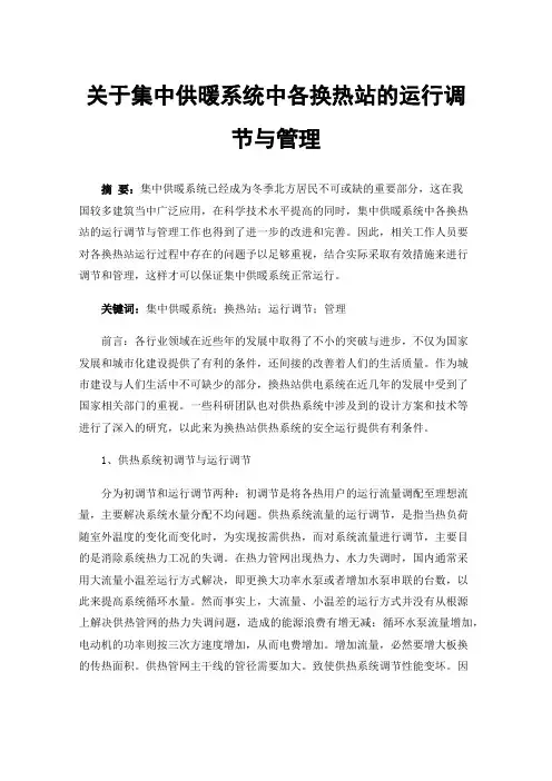 关于集中供暖系统中各换热站的运行调节与管理