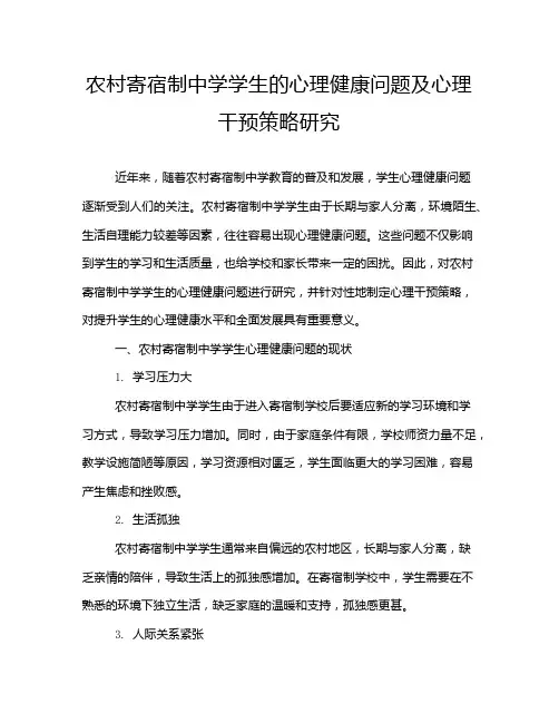 农村寄宿制中学学生的心理健康问题及心理干预策略研究