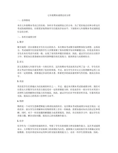 七年级期末成绩总结分析