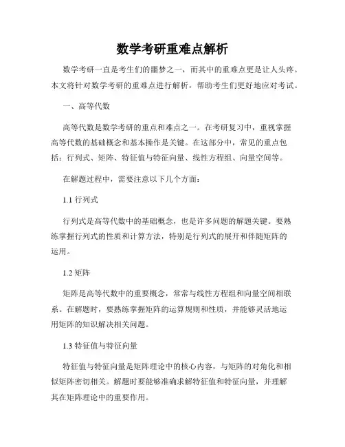 数学考研重难点解析