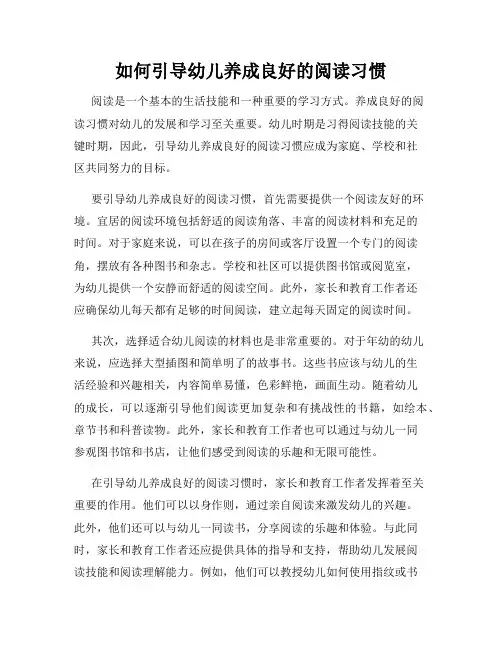 如何引导幼儿养成良好的阅读习惯
