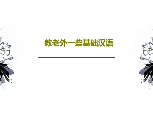教老外一些基础汉语共57页文档