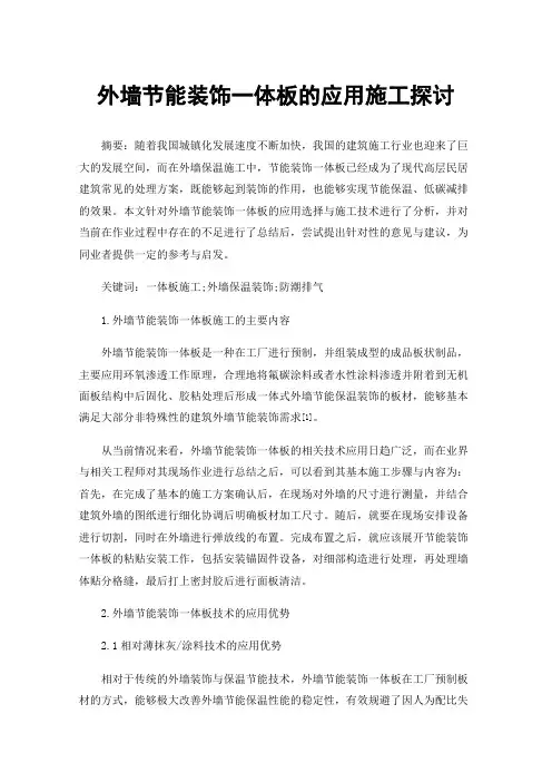 外墙节能装饰一体板的应用施工探讨