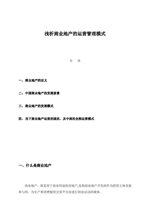 浅析商业地产的运营管理模式