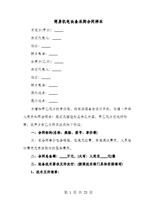 简易机电设备采购合同样本(六篇)