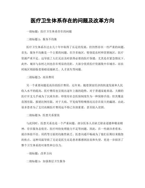 医疗卫生体系存在的问题及改革方向