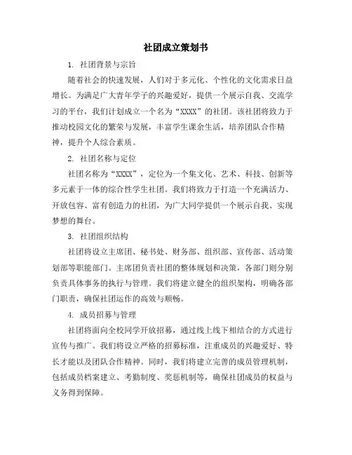 社团成立策划书