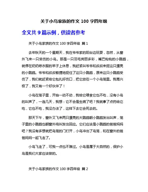 关于小鸟家族的作文100字四年级