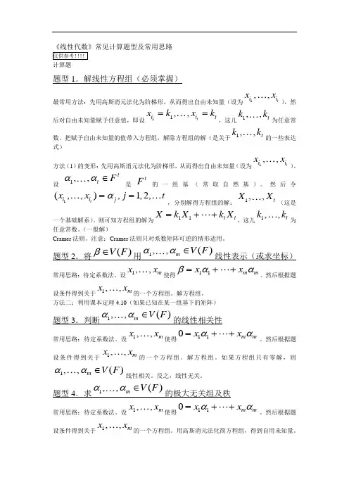《线性代数I》常见计算题型及常用思路.