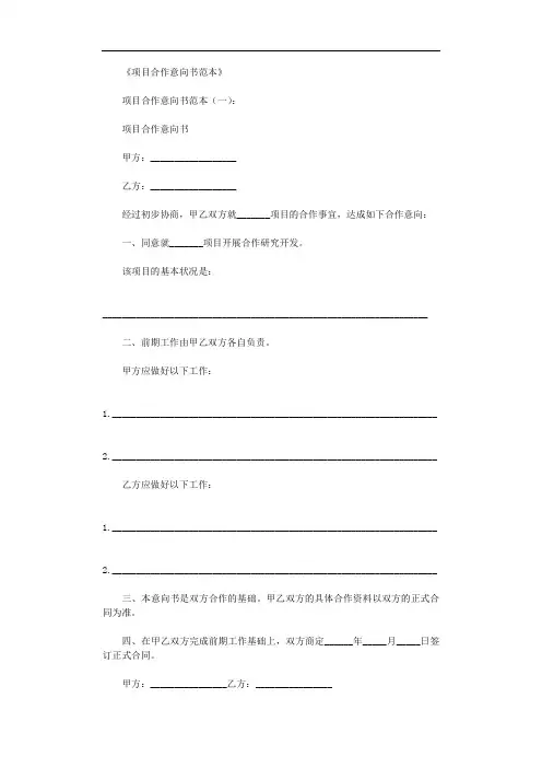 项目合作意向书范本12篇